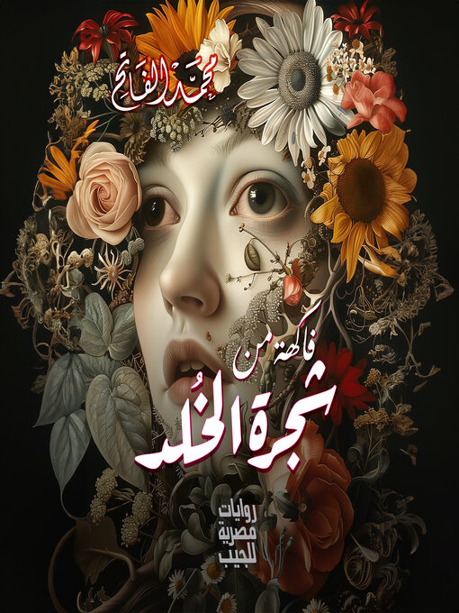 Title details for فاكهة من شجرة الخلد by محمد الفاتح - Available